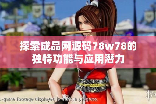 探索成品网源码78w78的独特功能与应用潜力