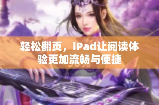 轻松翻页，iPad让阅读体验更加流畅与便捷