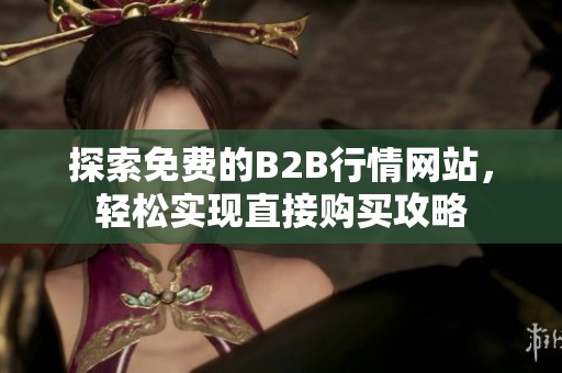 探索免费的B2B行情网站，轻松实现直接购买攻略