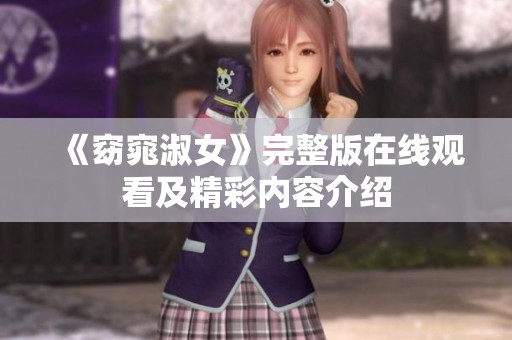 《窈窕淑女》完整版在线观看及精彩内容介绍