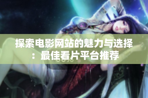 探索电影网站的魅力与选择：最佳看片平台推荐