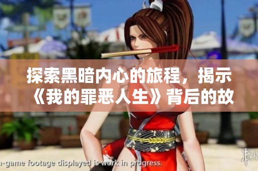 探索黑暗内心的旅程，揭示《我的罪恶人生》背后的故事