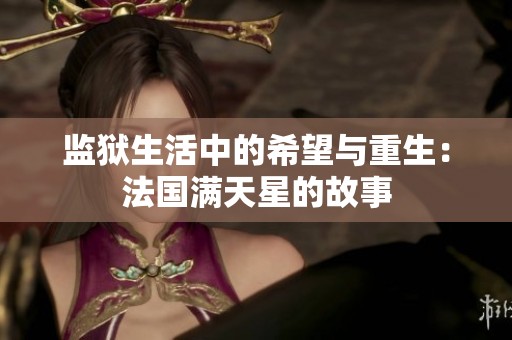 监狱生活中的希望与重生：法国满天星的故事