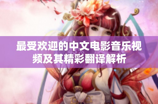 最受欢迎的中文电影音乐视频及其精彩翻译解析