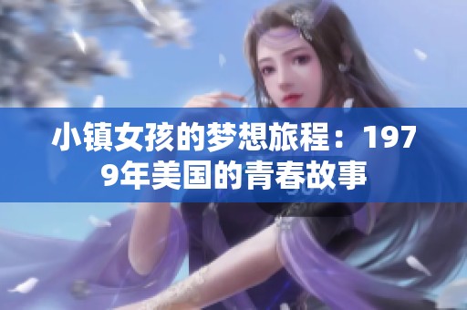 小镇女孩的梦想旅程：1979年美国的青春故事
