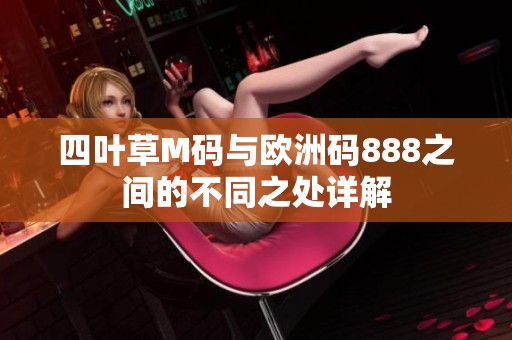 四叶草M码与欧洲码888之间的不同之处详解