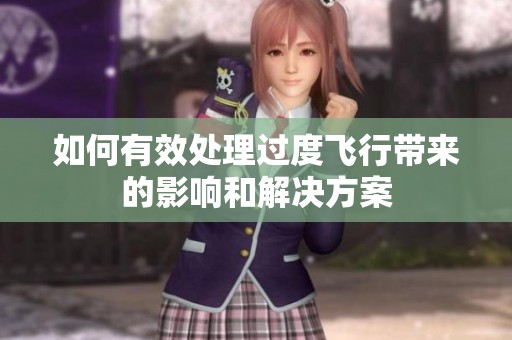 如何有效处理过度飞行带来的影响和解决方案