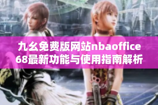 九幺免费版网站nbaoffice68最新功能与使用指南解析