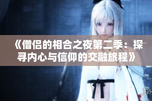 《僧侣的相合之夜第二季：探寻内心与信仰的交融旅程》