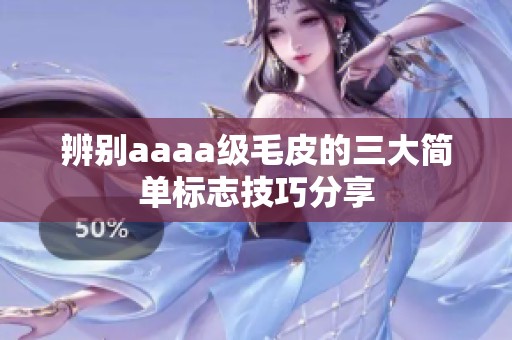 辨别aaaa级毛皮的三大简单标志技巧分享