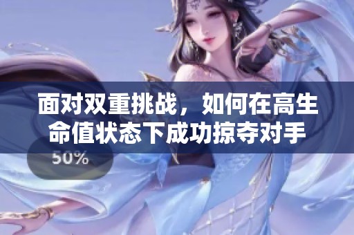 面对双重挑战，如何在高生命值状态下成功掠夺对手