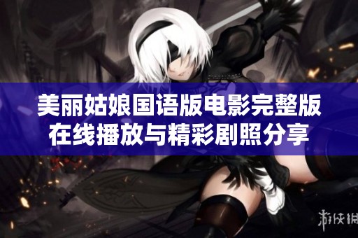 美丽姑娘国语版电影完整版在线播放与精彩剧照分享