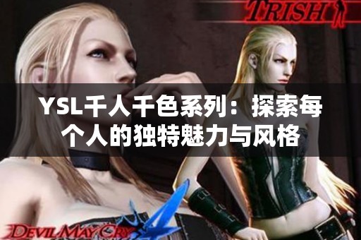 YSL千人千色系列：探索每个人的独特魅力与风格