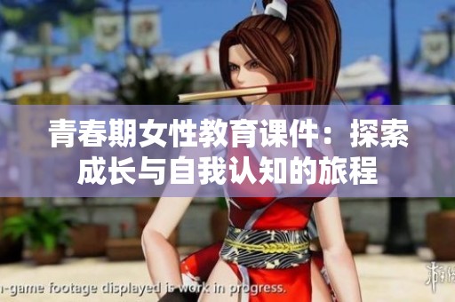 青春期女性教育课件：探索成长与自我认知的旅程