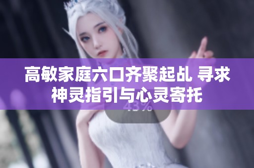 高敏家庭六口齐聚起乩 寻求神灵指引与心灵寄托