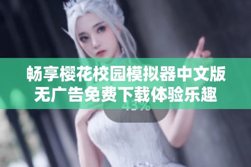 畅享樱花校园模拟器中文版无广告免费下载体验乐趣
