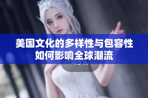 美国文化的多样性与包容性如何影响全球潮流