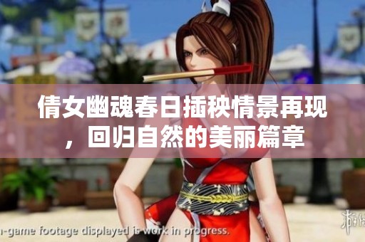 倩女幽魂春日插秧情景再现，回归自然的美丽篇章