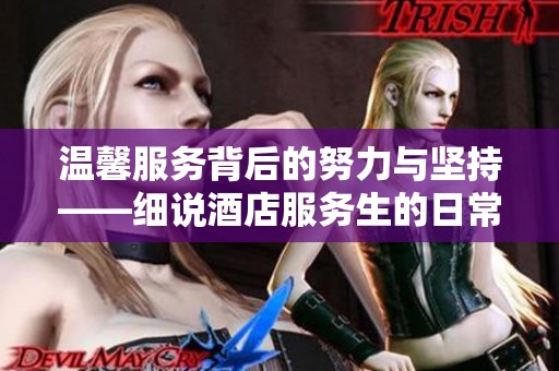 温馨服务背后的努力与坚持——细说酒店服务生的日常故事