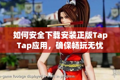 如何安全下载安装正版TapTap应用，确保畅玩无忧
