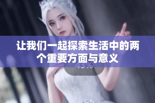 让我们一起探索生活中的两个重要方面与意义