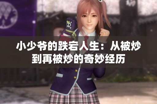 小少爷的跌宕人生：从被炒到再被炒的奇妙经历