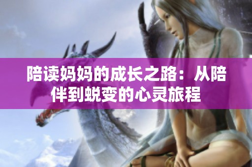 陪读妈妈的成长之路：从陪伴到蜕变的心灵旅程
