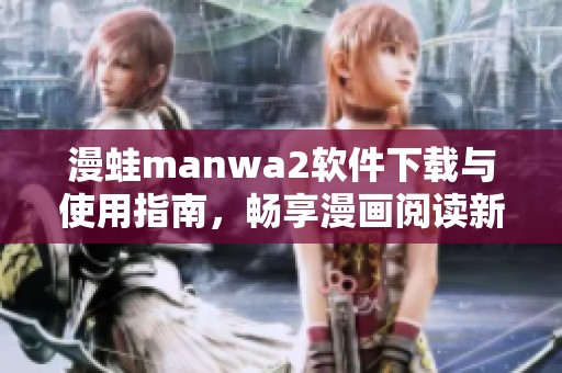 漫蛙manwa2软件下载与使用指南，畅享漫画阅读新体验