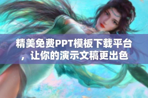 精美免费PPT模板下载平台，让你的演示文稿更出色
