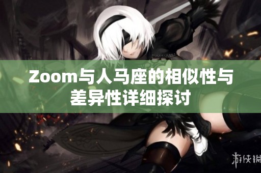 Zoom与人马座的相似性与差异性详细探讨