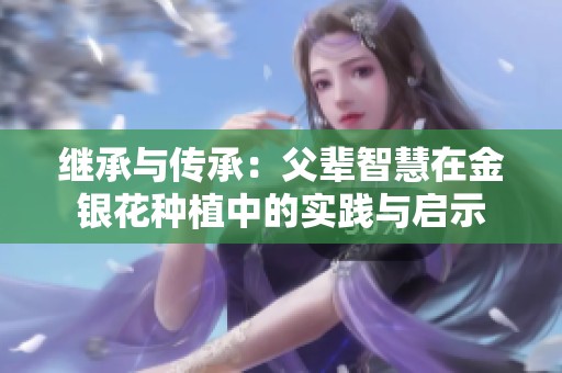 继承与传承：父辈智慧在金银花种植中的实践与启示