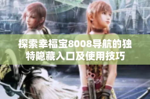 探索幸福宝8008导航的独特隐藏入口及使用技巧