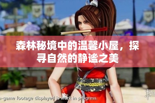 森林秘境中的温馨小屋，探寻自然的静谧之美