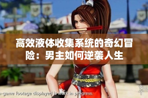 高效液体收集系统的奇幻冒险：男主如何逆袭人生