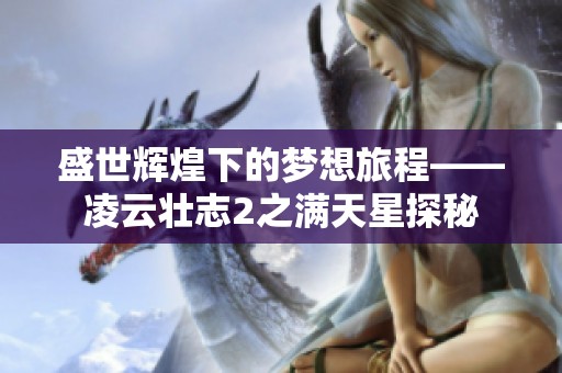 盛世辉煌下的梦想旅程——凌云壮志2之满天星探秘