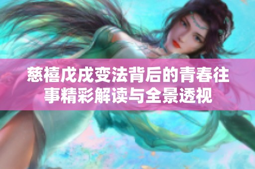 慈禧戊戌变法背后的青春往事精彩解读与全景透视