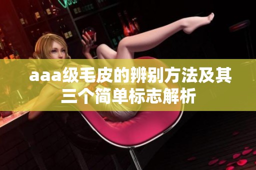  aaa级毛皮的辨别方法及其三个简单标志解析