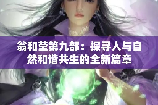翁和莹第九部：探寻人与自然和谐共生的全新篇章