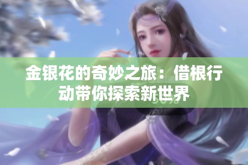金银花的奇妙之旅：借根行动带你探索新世界