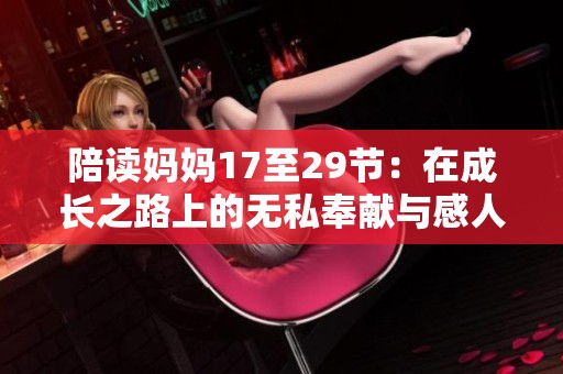 陪读妈妈17至29节：在成长之路上的无私奉献与感人瞬间