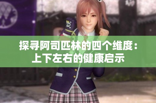 探寻阿司匹林的四个维度：上下左右的健康启示