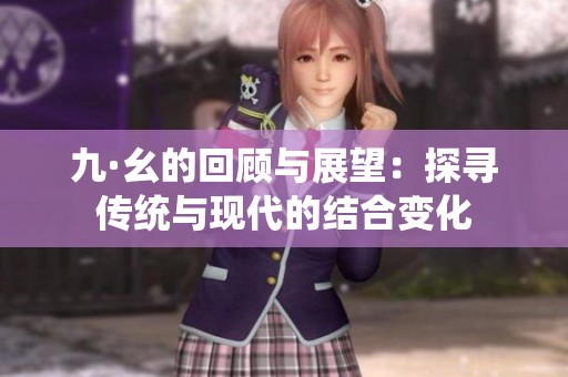 九·幺的回顾与展望：探寻传统与现代的结合变化