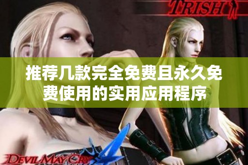 推荐几款完全免费且永久免费使用的实用应用程序