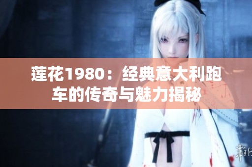 莲花1980：经典意大利跑车的传奇与魅力揭秘