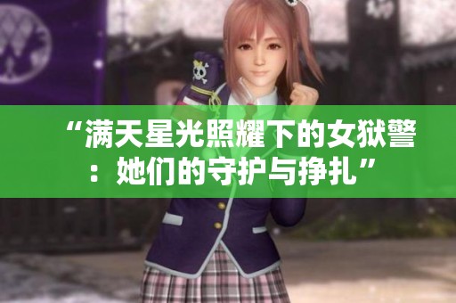 “满天星光照耀下的女狱警：她们的守护与挣扎”
