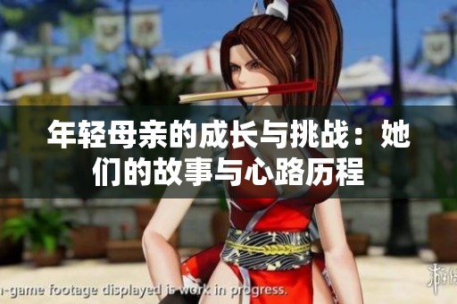 年轻母亲的成长与挑战：她们的故事与心路历程
