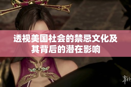 透视美国社会的禁忌文化及其背后的潜在影响
