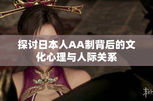 探讨日本人AA制背后的文化心理与人际关系