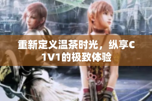 重新定义温茶时光，纵享C1V1的极致体验