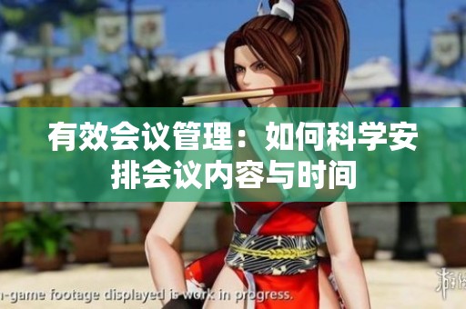 有效会议管理：如何科学安排会议内容与时间